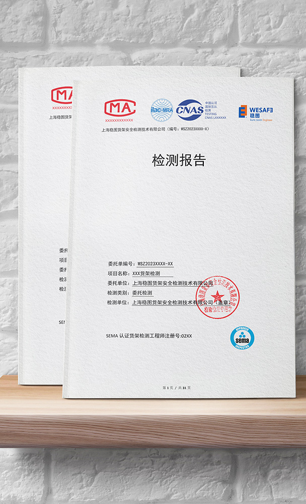 穩(wěn)圖貨架檢測(cè)報(bào)告